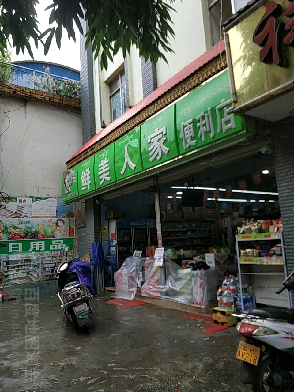 鲜美人家便利店