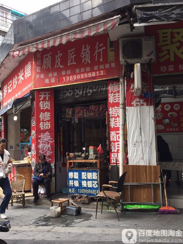 顾皮匠锁行开锁换锁