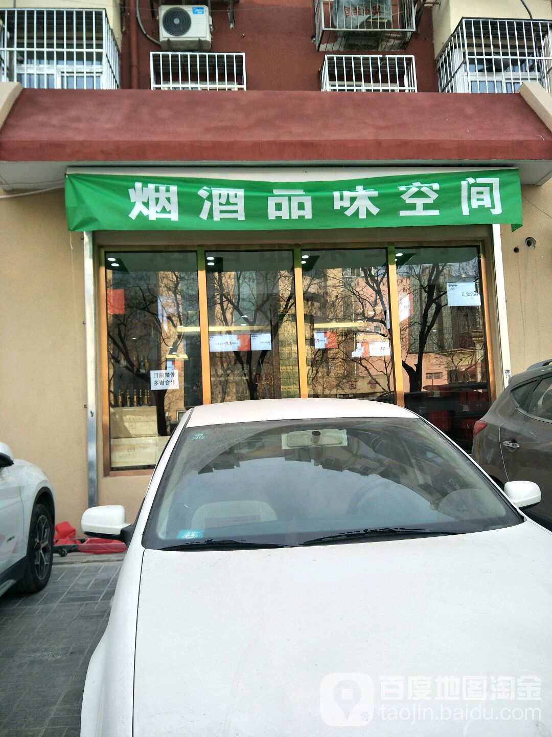 品味烟酒(马连道路甲18号院店)