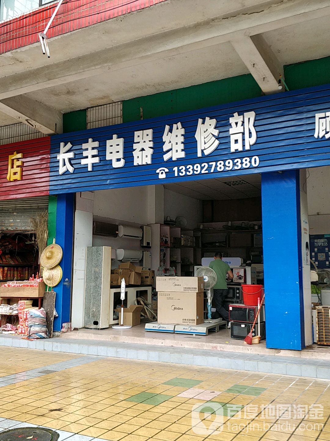 长丰家电维修部