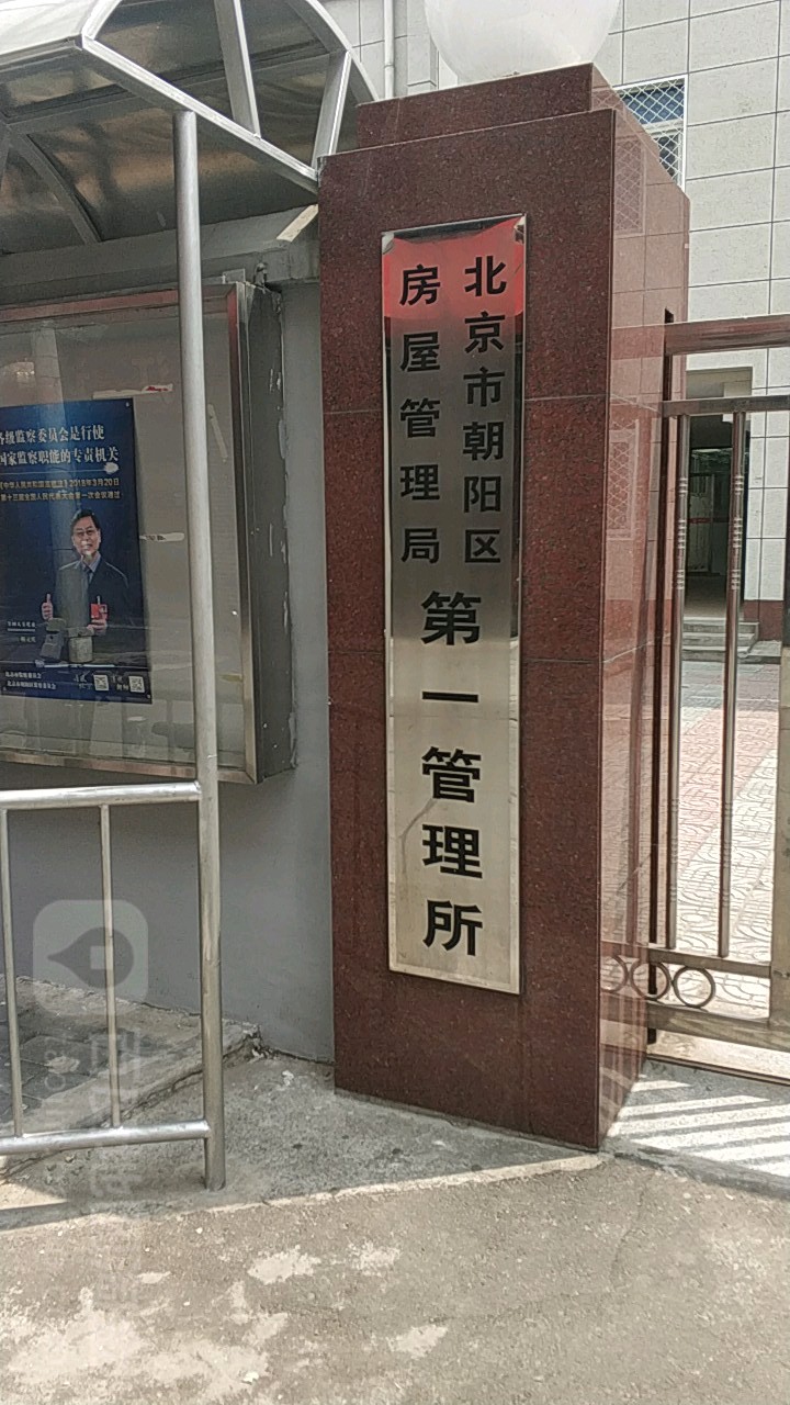 北京市朝阳区房屋管理局第十房屋管理事务所