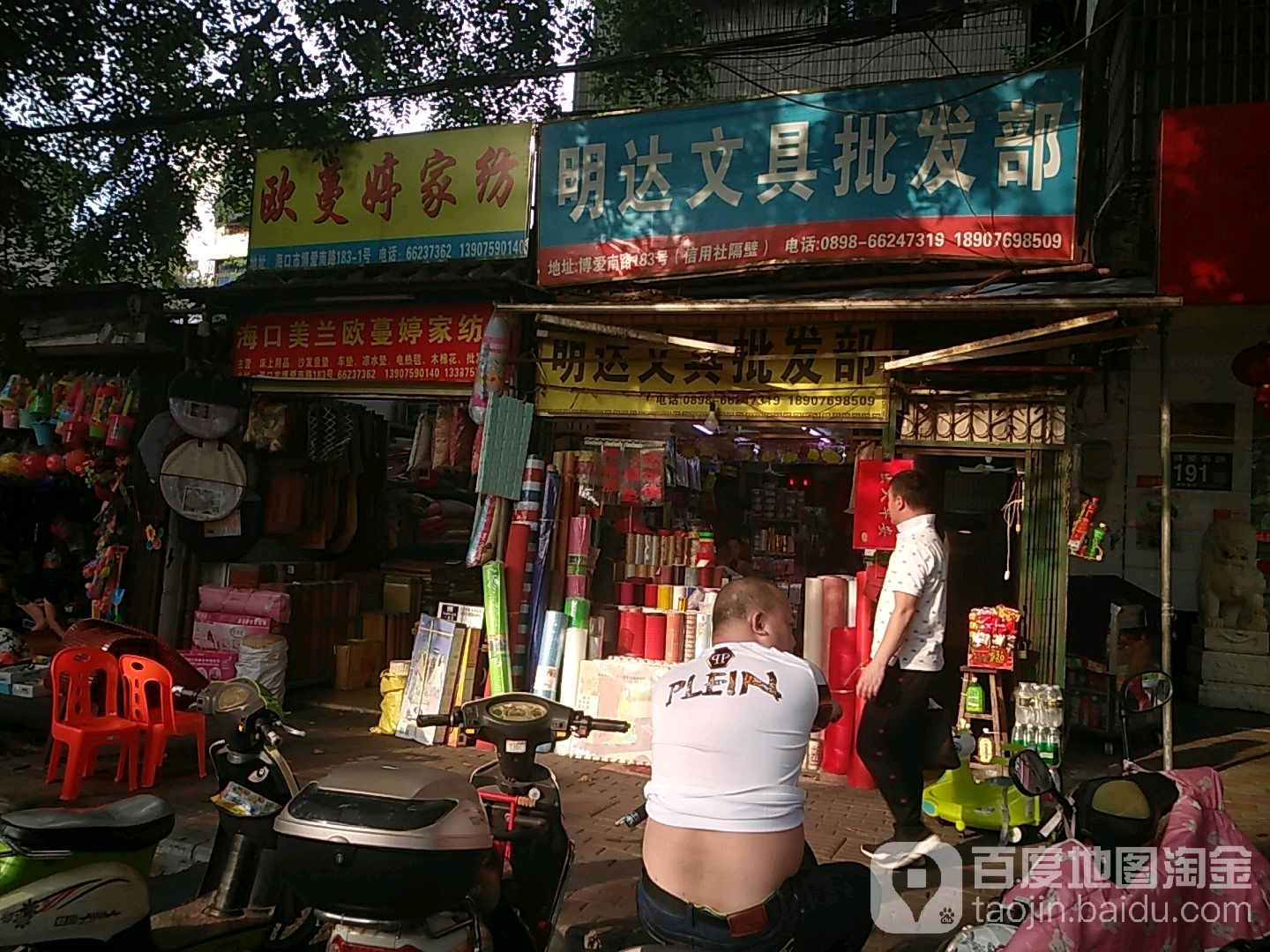 明达文具批发部