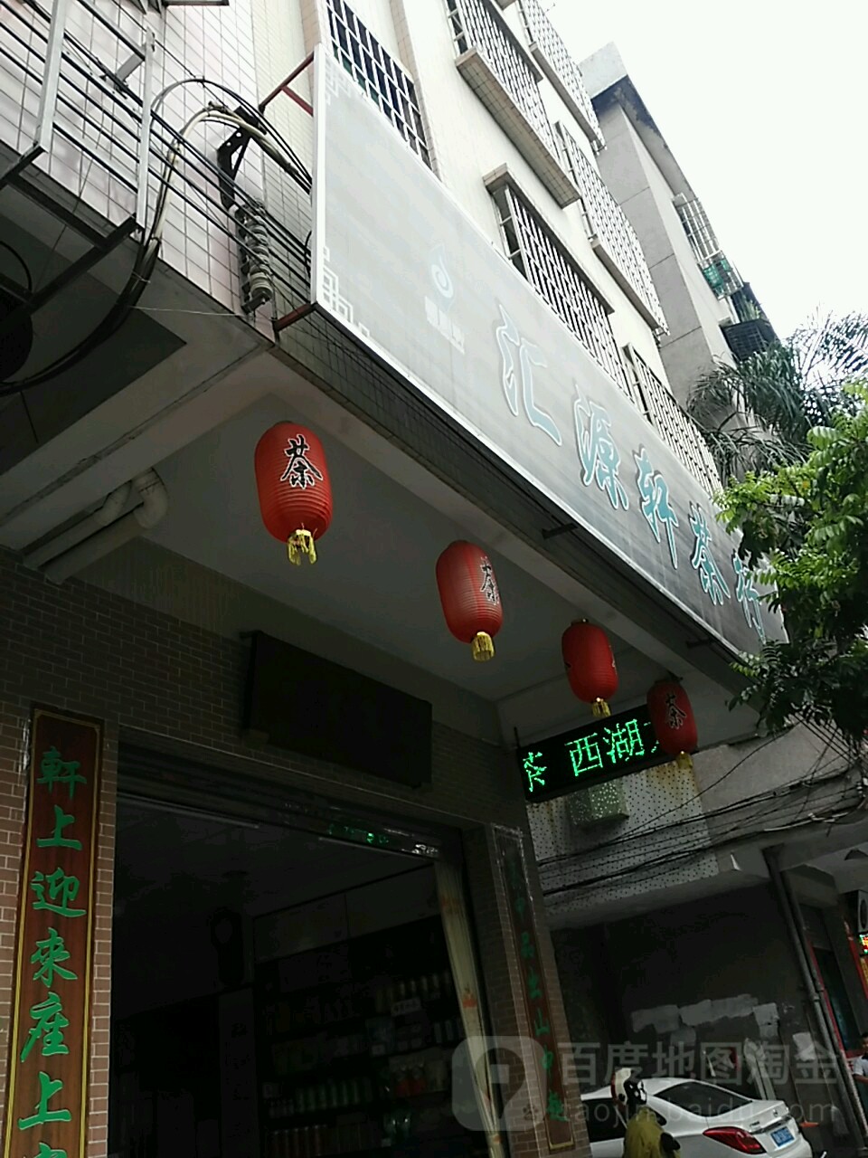 汇源轩茶行