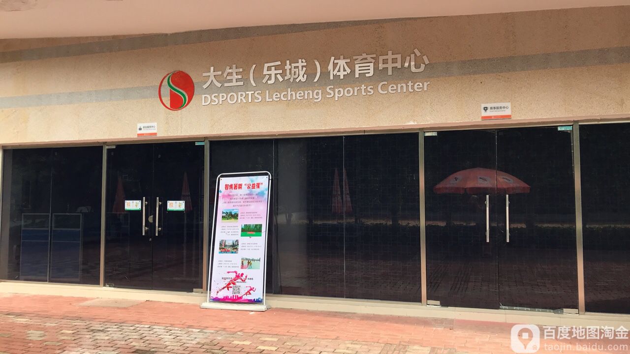 大生乐城体育中心