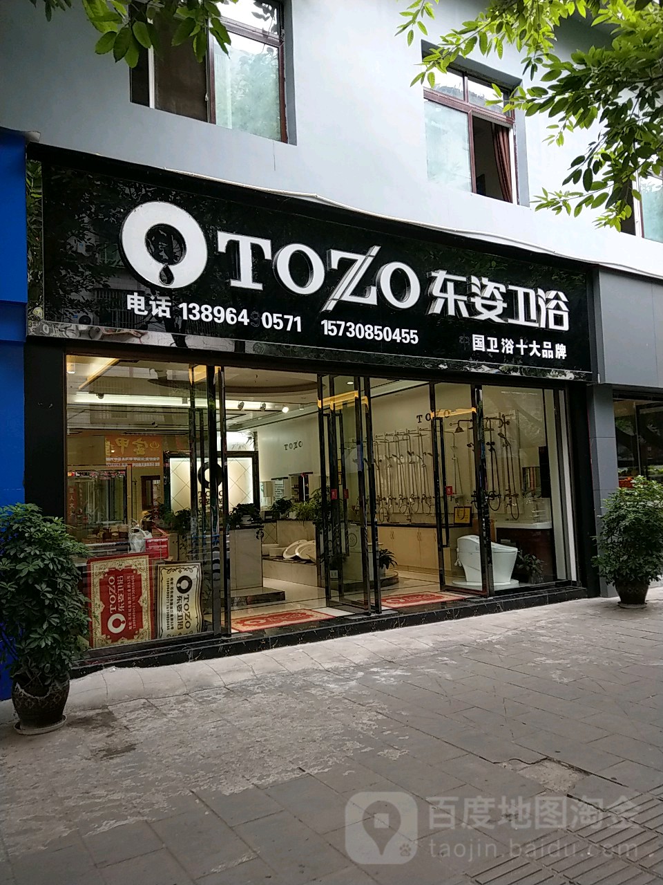 东姿卫浴(城东路店)