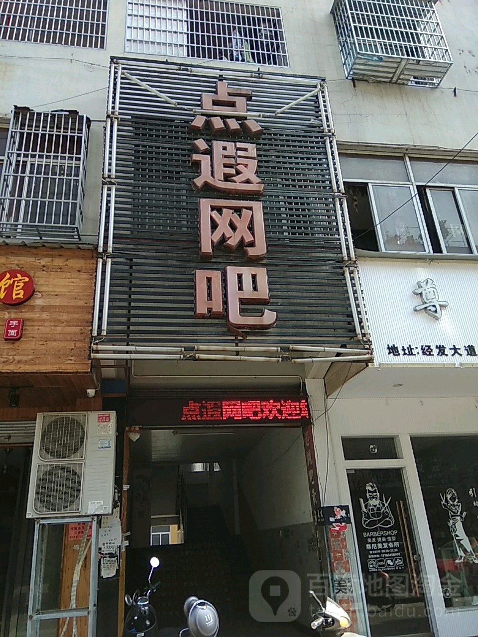 点遐网吧