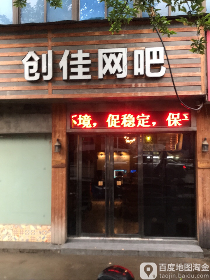 创佳网吧(大中路店)