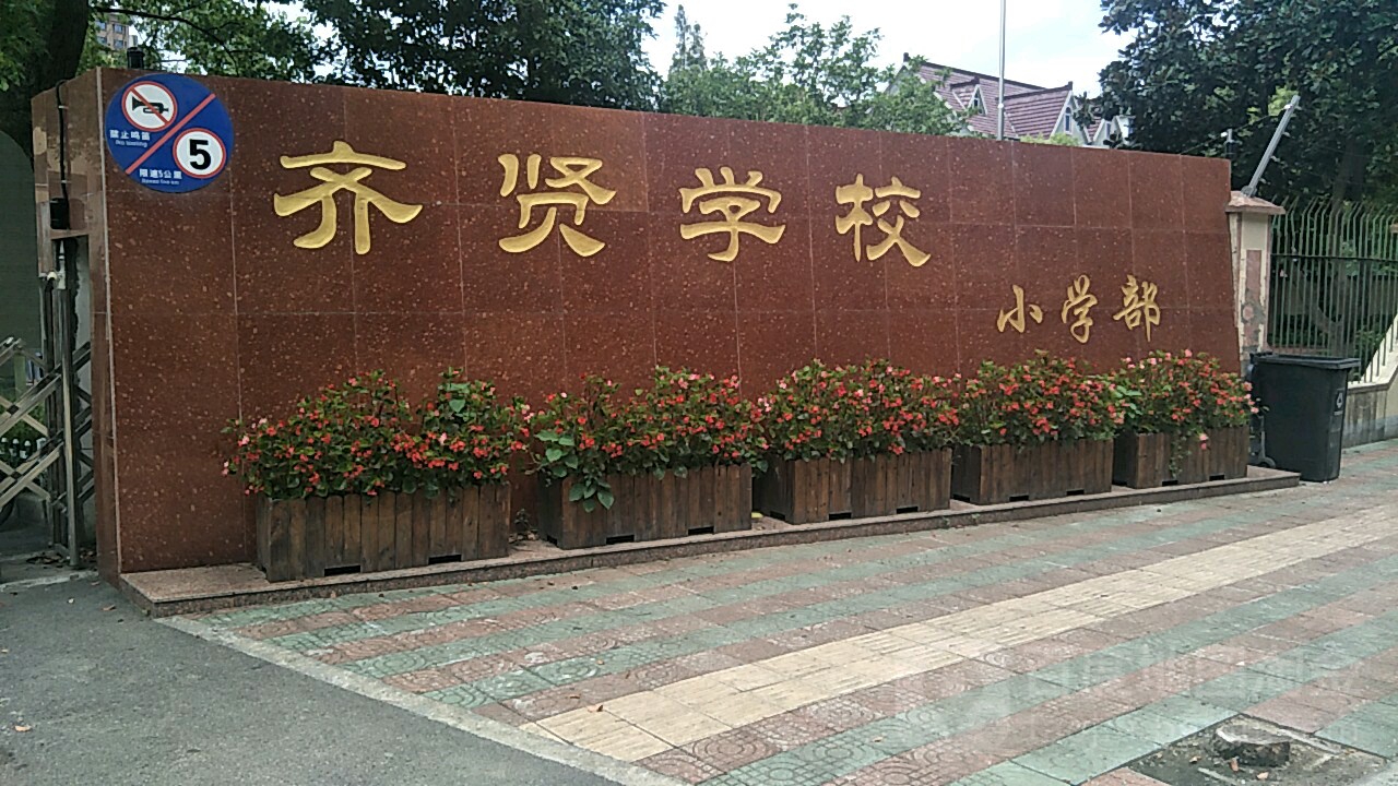 奉贤区标签 小学 教育培训 齐贤小学共多少人浏览:3710756 电话