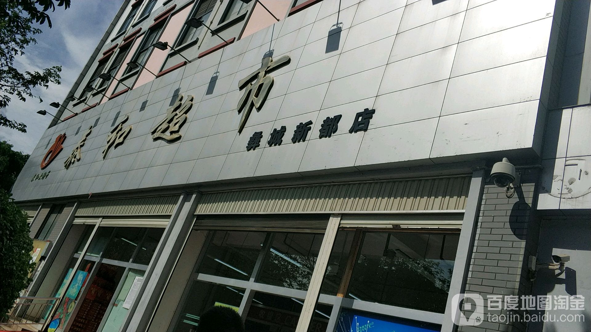 泰合超市(彝城新都店)