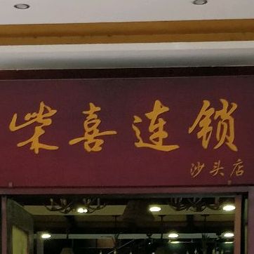 柴喜连锁酒店(长安店)