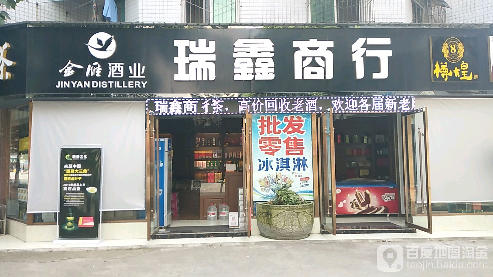 瑞鑫商行(天山北路店)