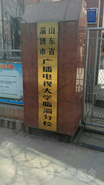 山东省淄博市广播大学(临淄分校)