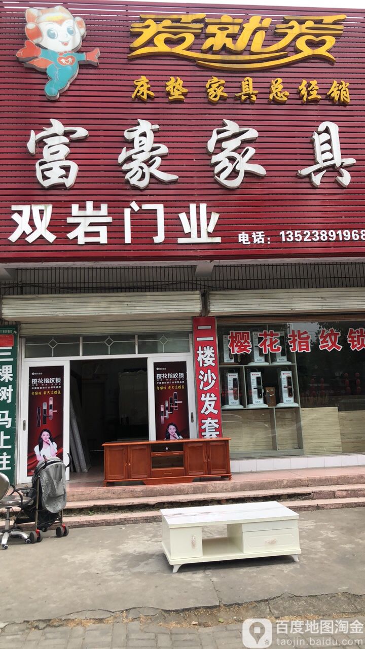 富豪家具(南湖大街店)