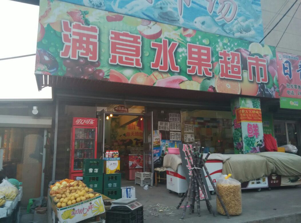 满意水果超市(中心路店)