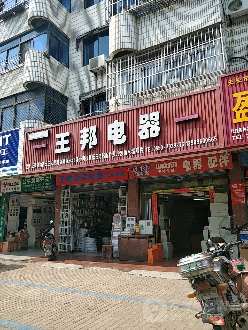 王邦电器(建设中路店)