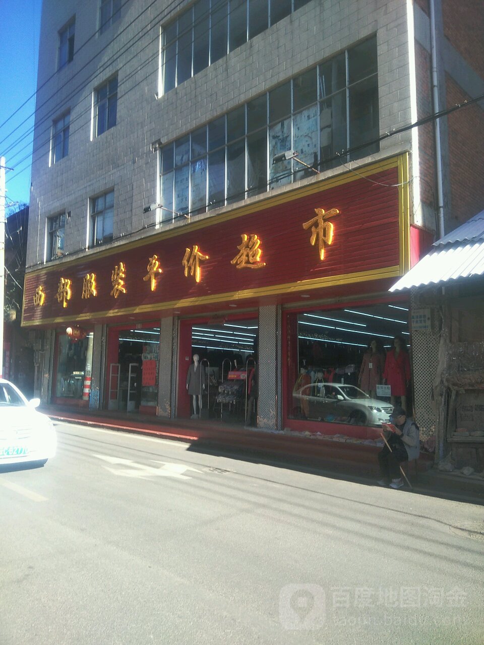 西部服装