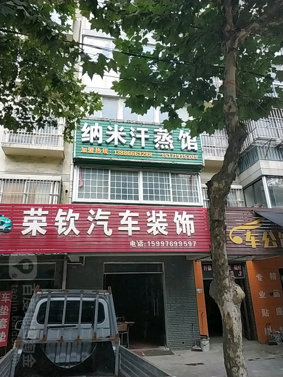 纳米汉蒸馆(建东大道店)