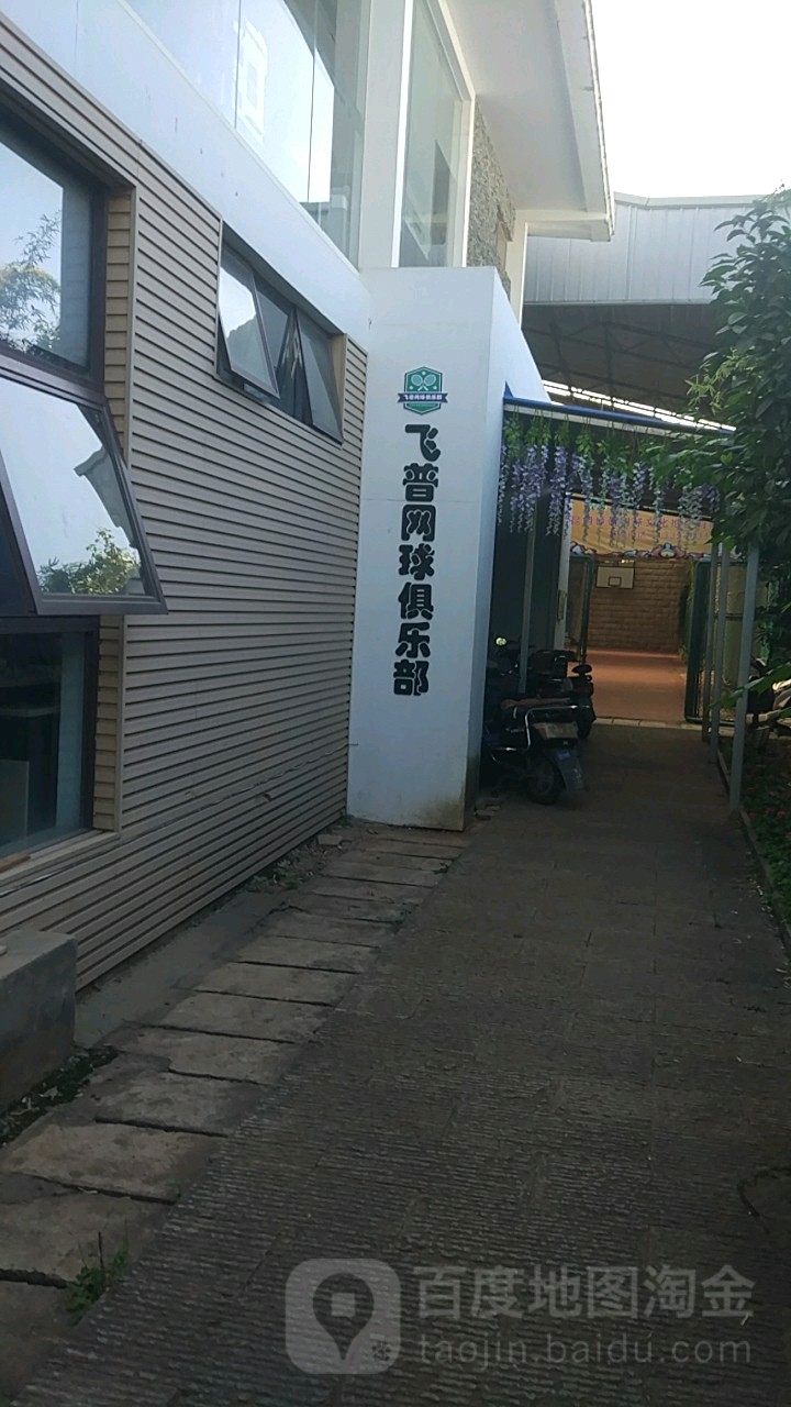 飞普绪球俱乐部(金鼎校区)