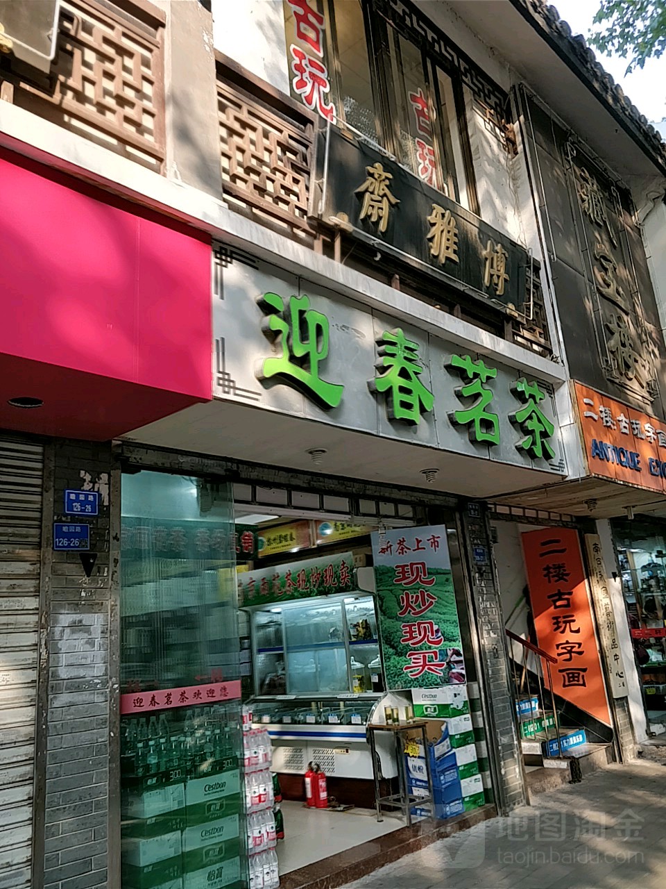 博雅斋(瞻园路店)