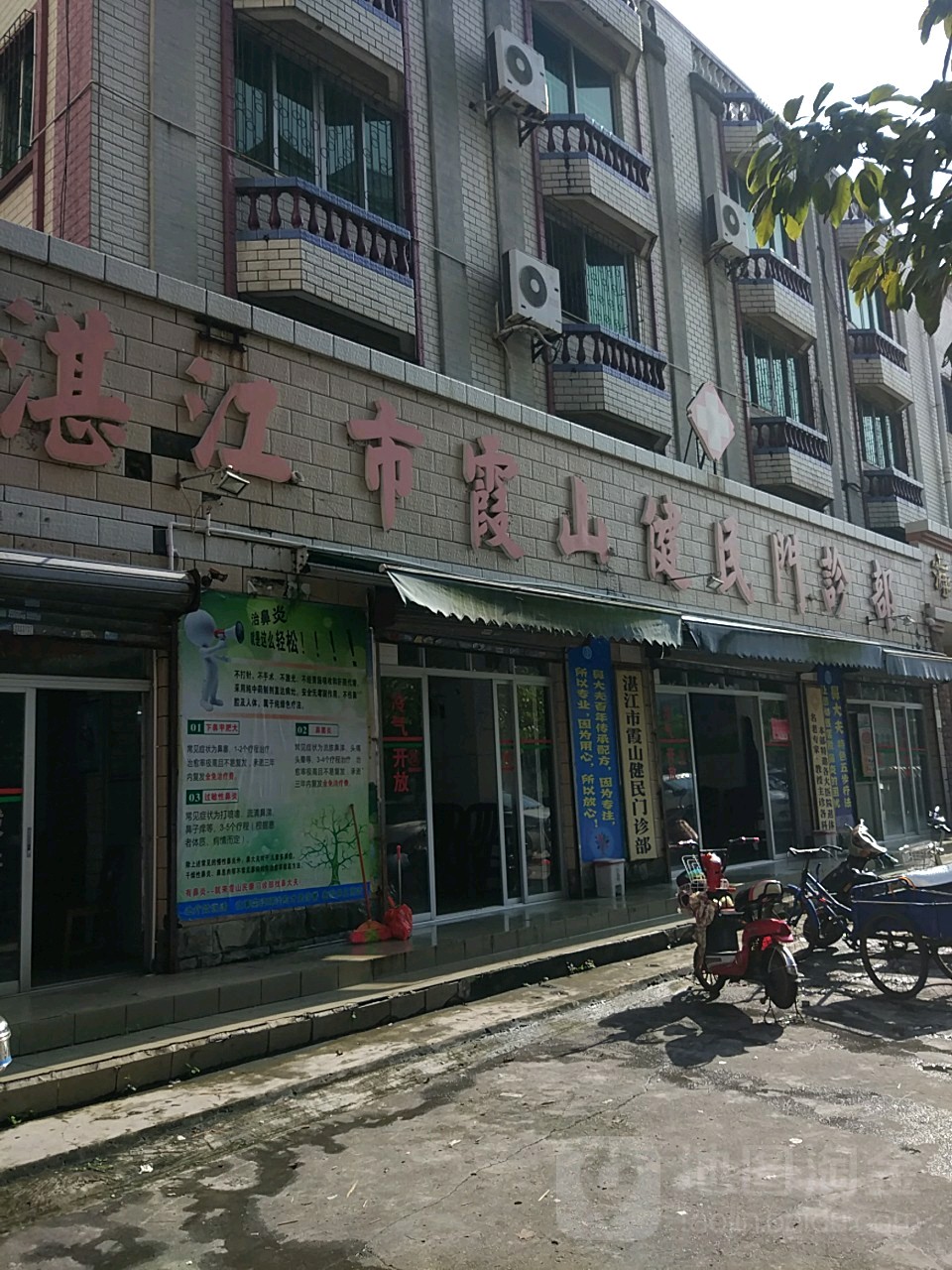 湛江市霞山健民门诊部