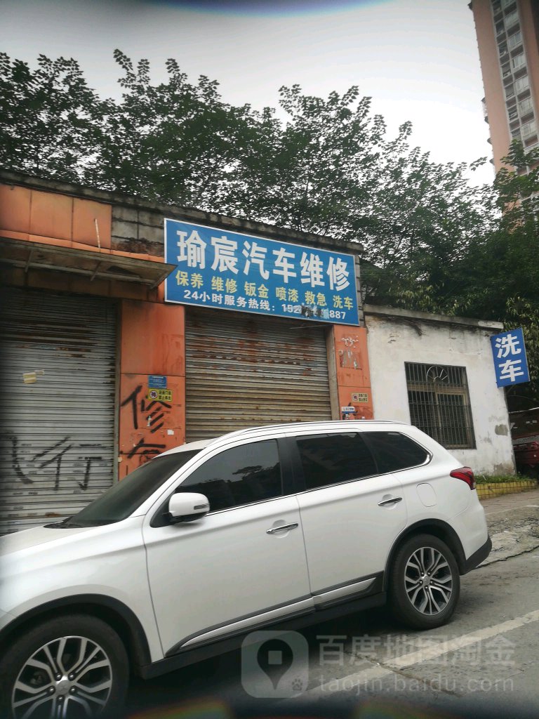 瑜宸汽车维休