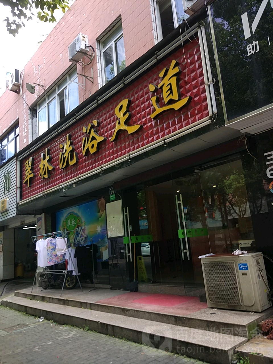 翠林洗浴室道