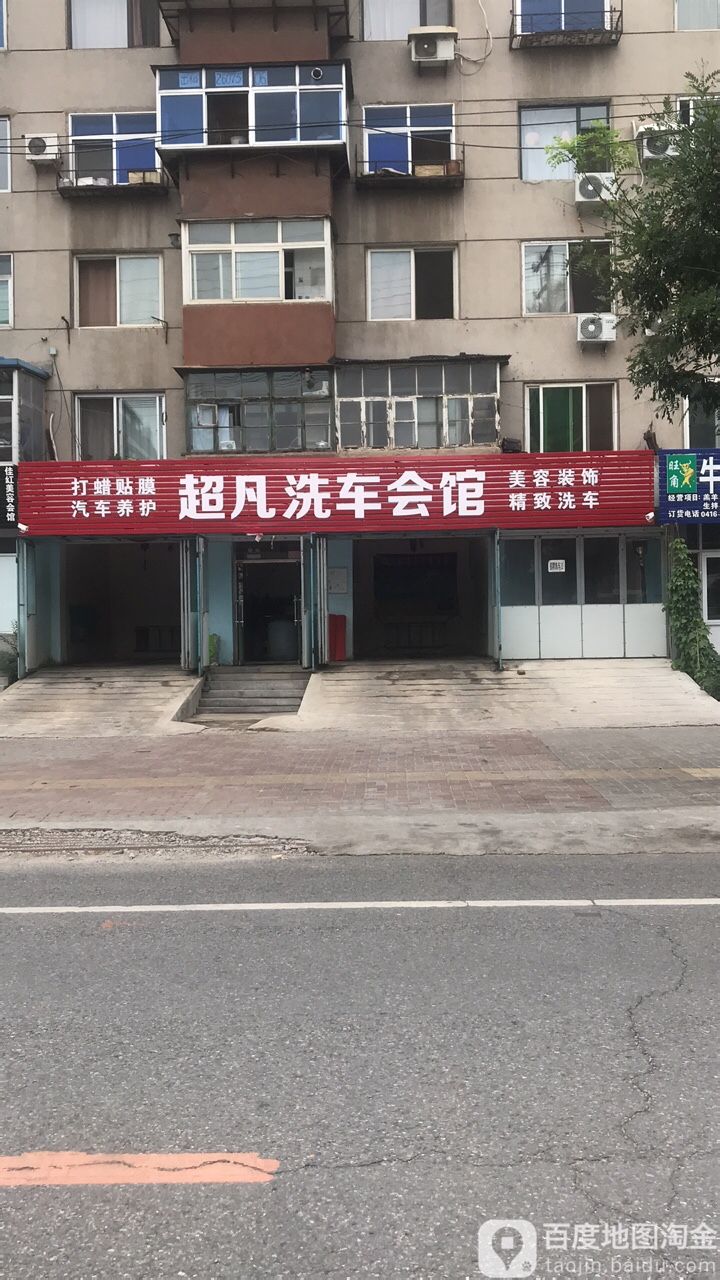 超凡洗车会馆