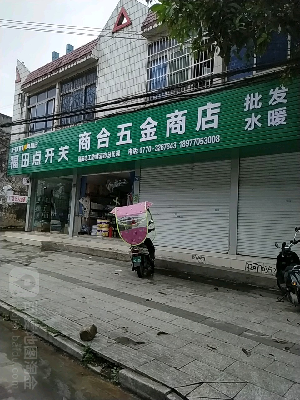 商合五金商店