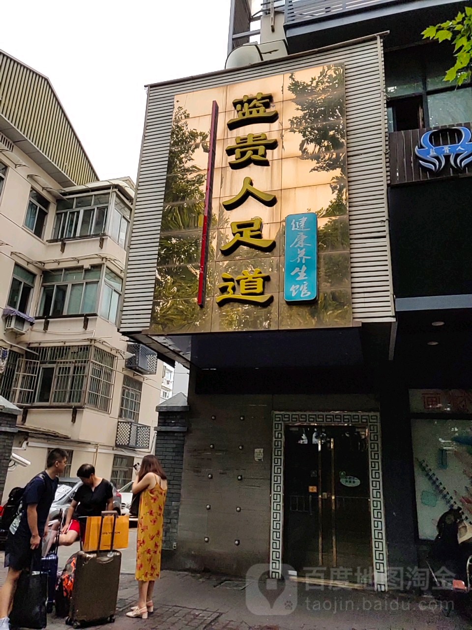 蓝贵人足道(保俶路店)
