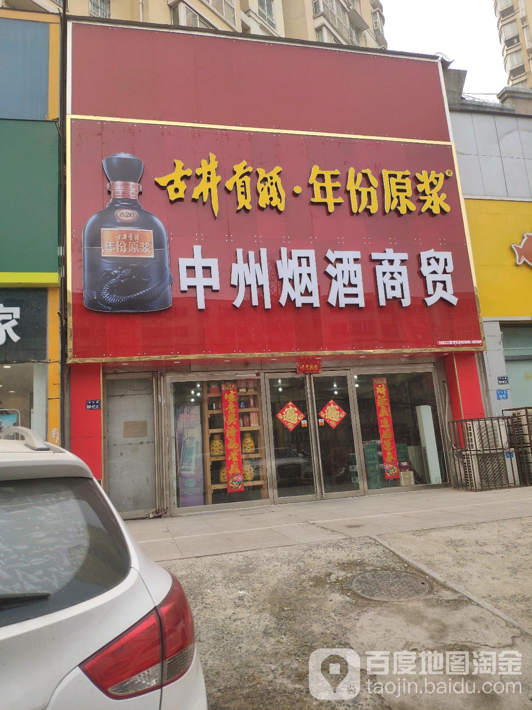 中州烟酒商贸(朝凤路店)