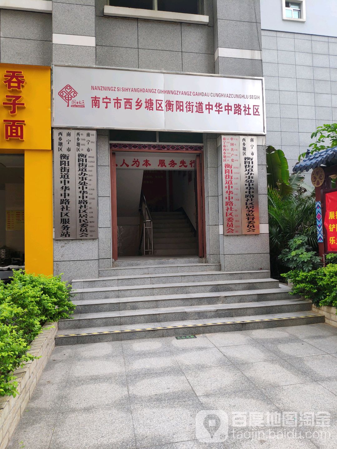 南宁市西乡塘区衡阳街道办中华中路社区