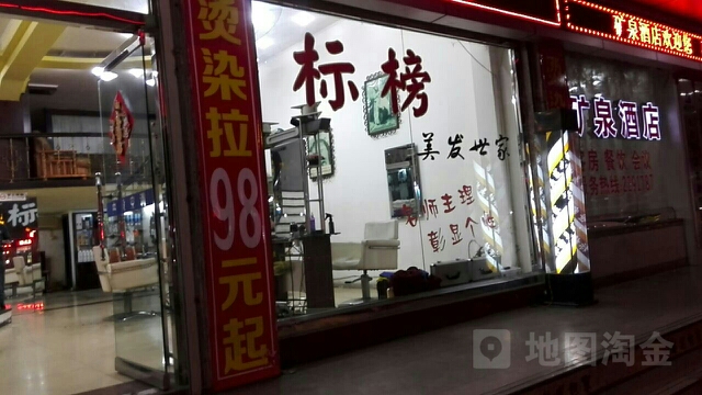 标榜(矿泉大厦店)