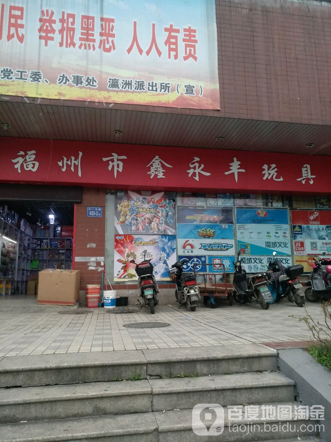 福州市新永丰玩具