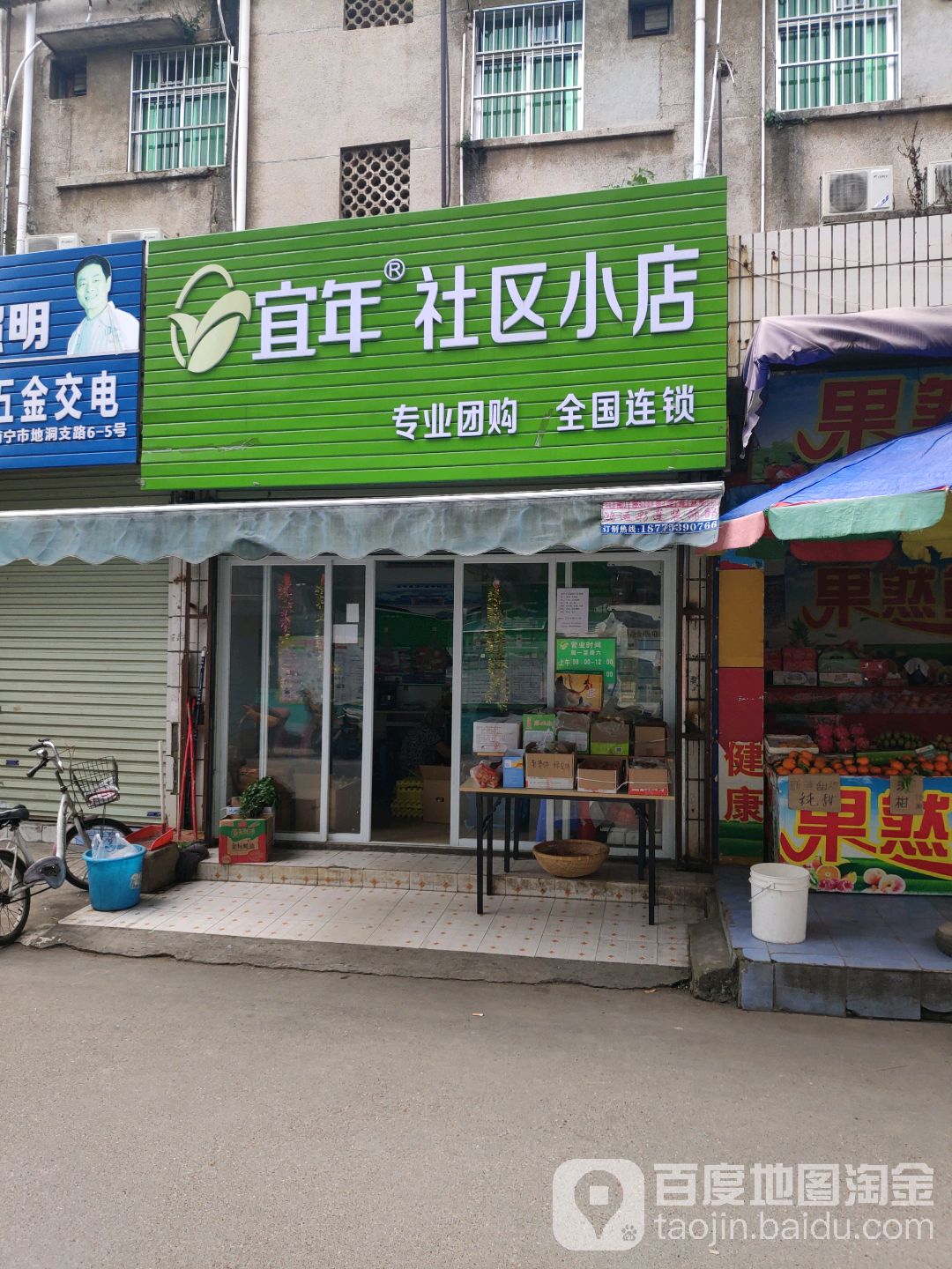 宜年社區小店