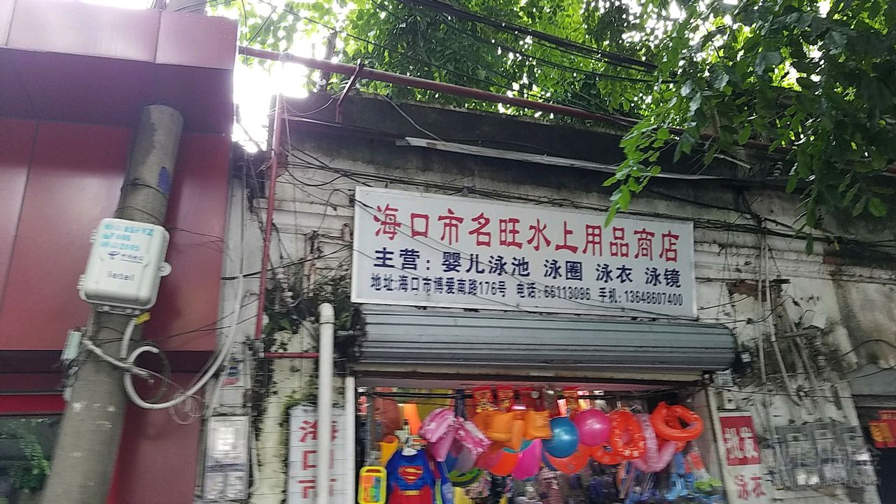 名旺水上用品商行