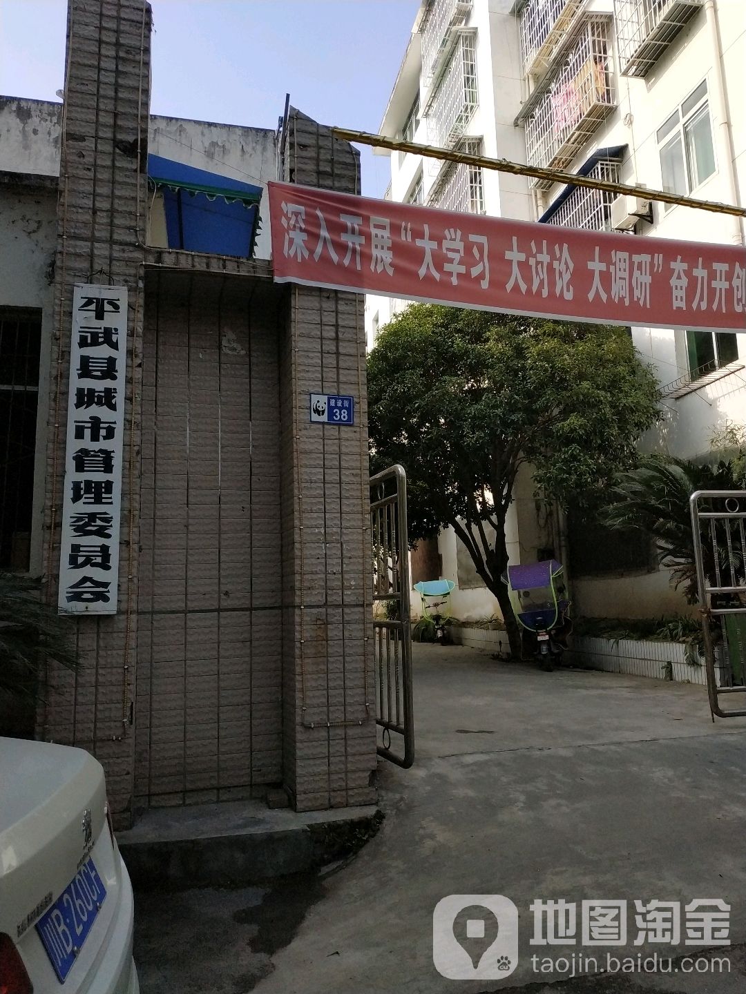 平武县城市管理委员会