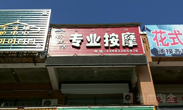 新生活专业按摩(长白山店)