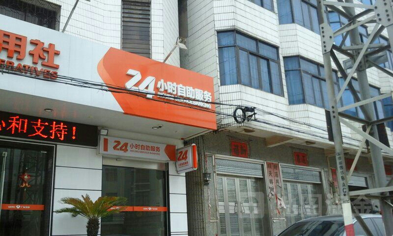 电白农村信用社24小时自助银行(海参街分社)