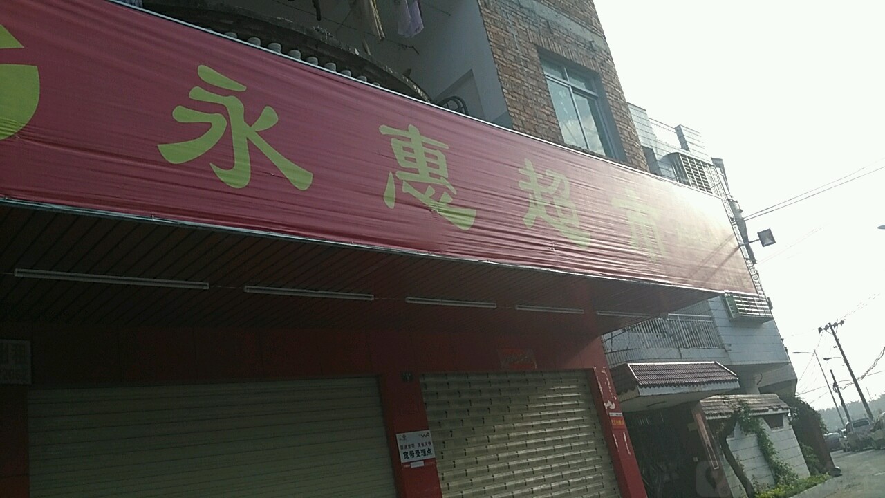 永惠超市(浦口店)