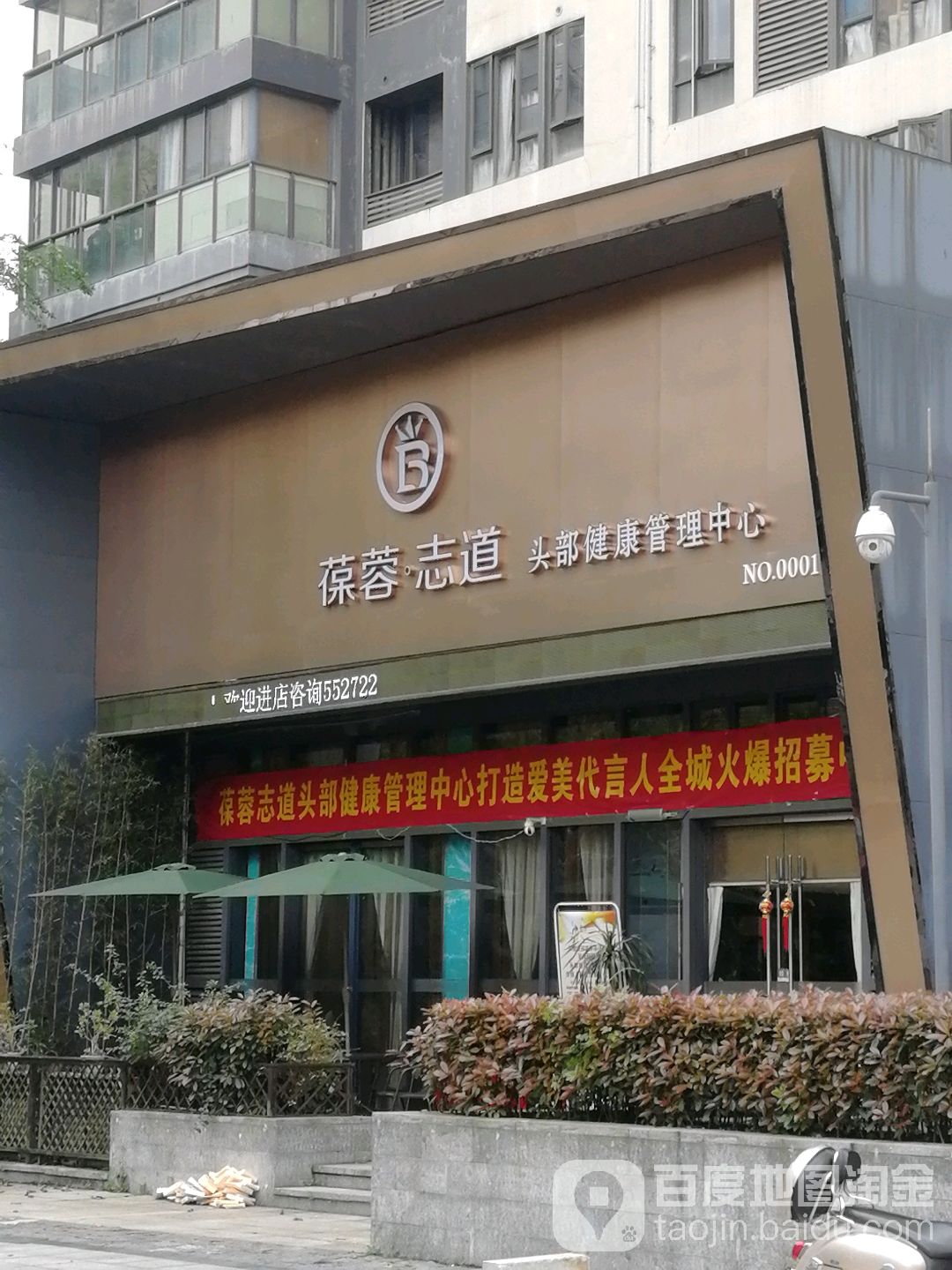 葆蓉志道头部健康管理中心(NO.0001店)