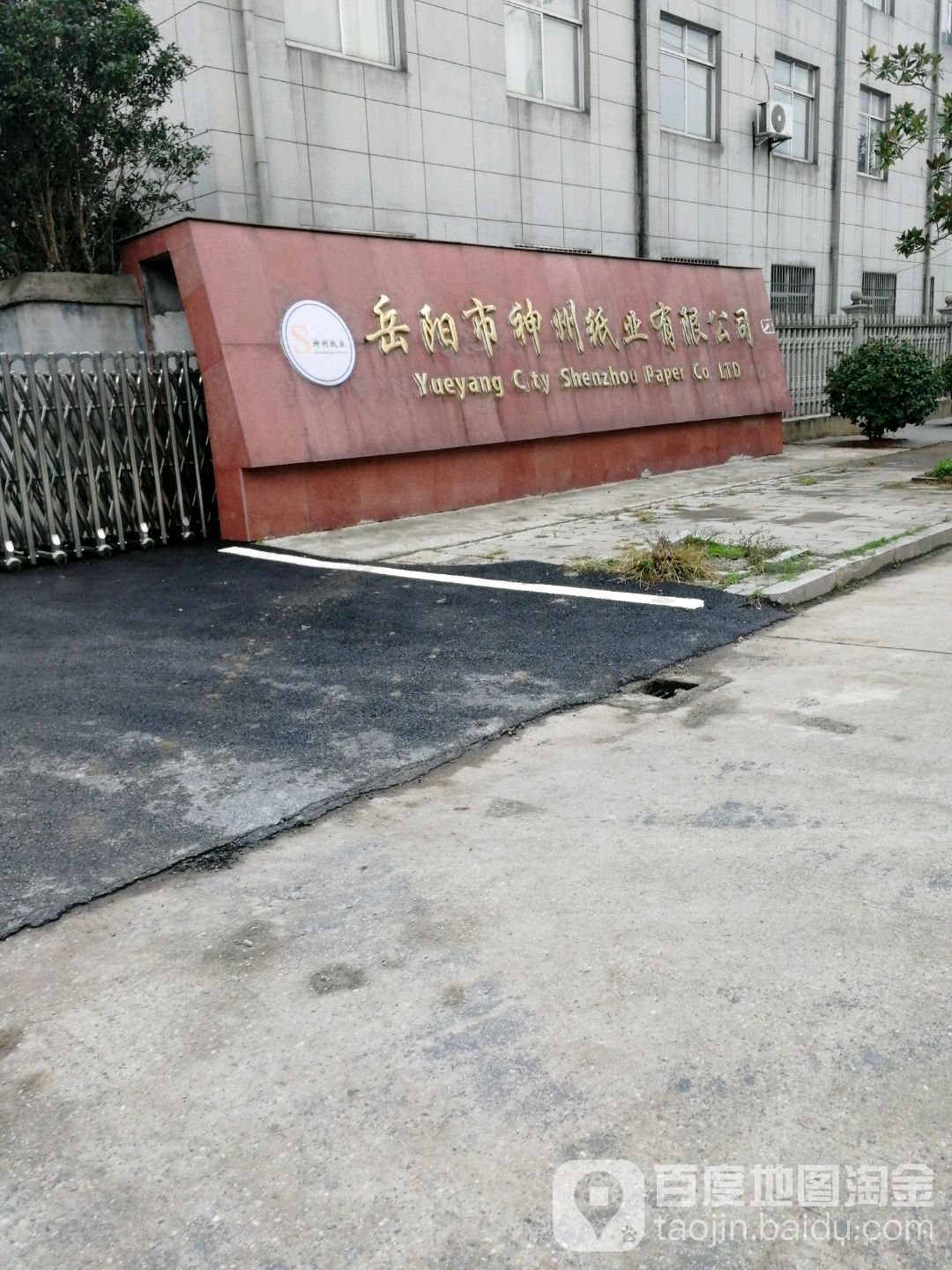 岳阳市神州纸业有限公司