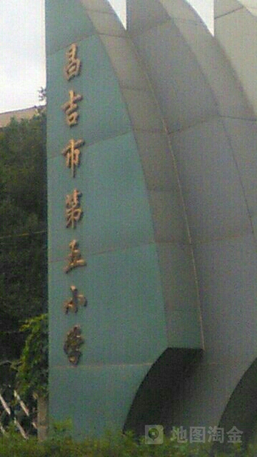 昌吉市第五学校