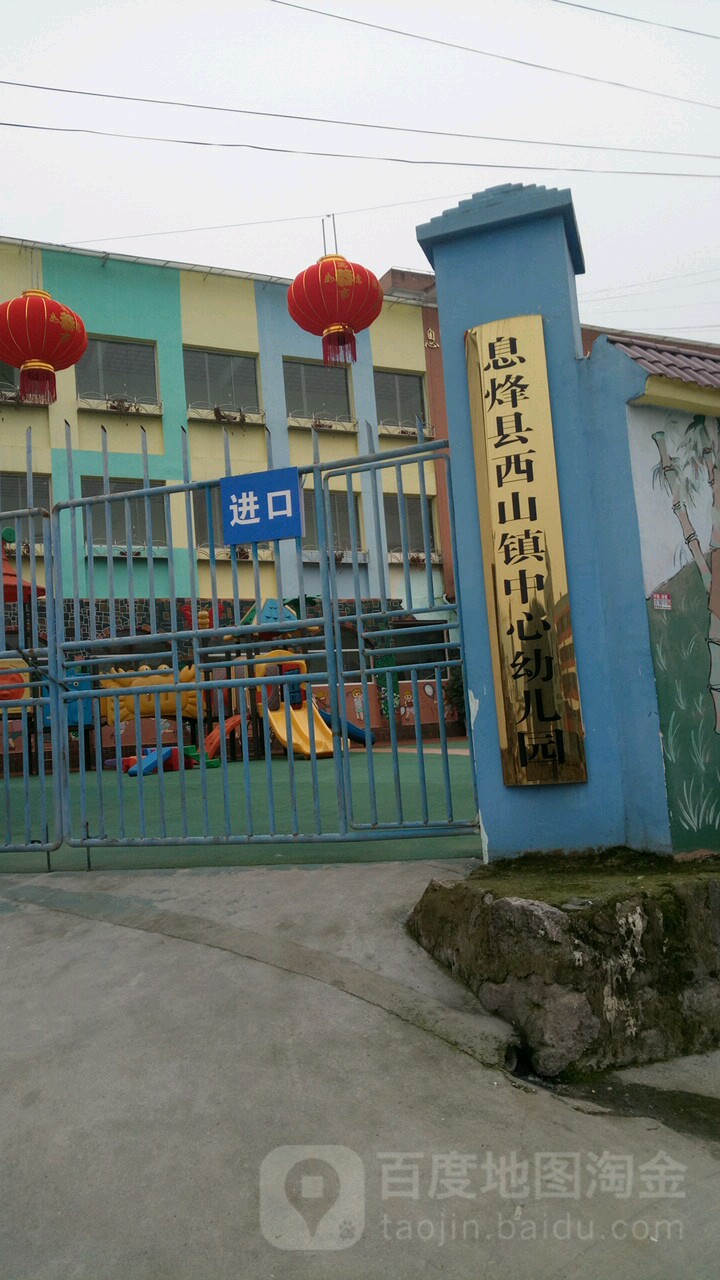 息烽县西山镇中心幼儿园的图片