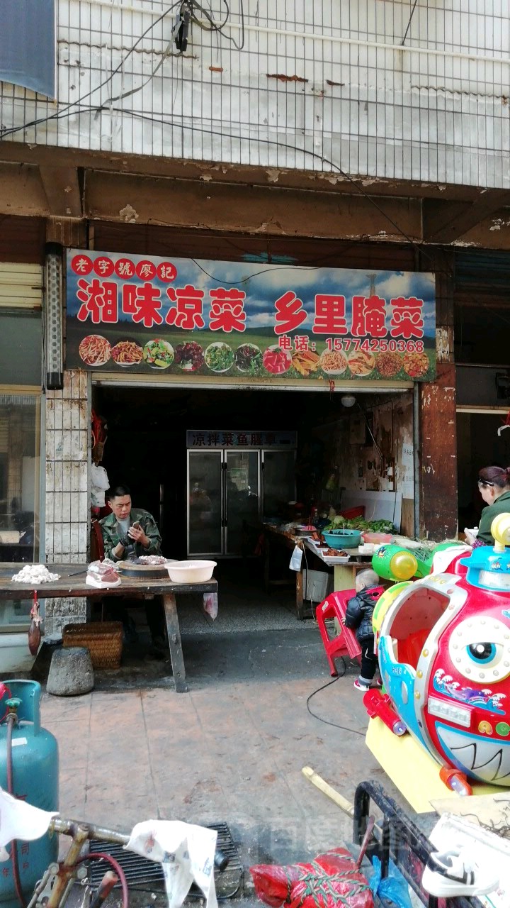 湘味凉cai乡里腌菜