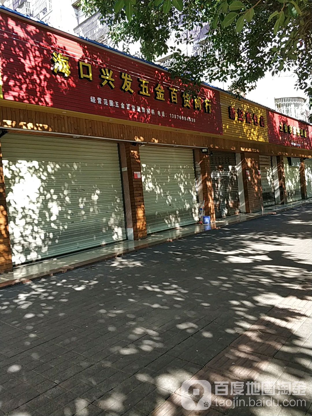 海口兴发五金百货商行(振兴南路店)