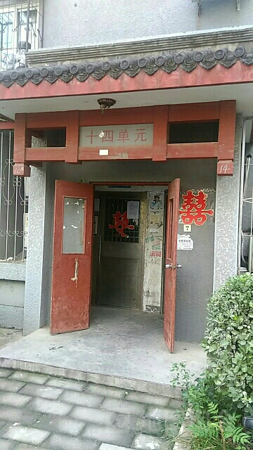 西绒线胡同10号楼-1四单元