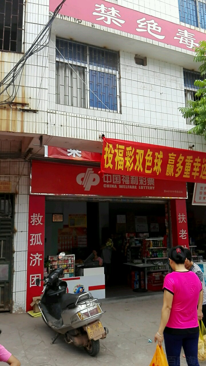 中国福利彩票(华荔路店)