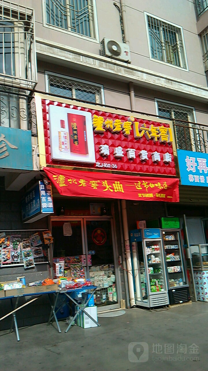 瑞盛百货商店