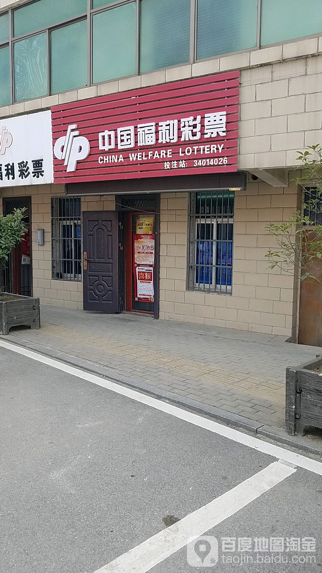 中国福利彩排(杨公路店)