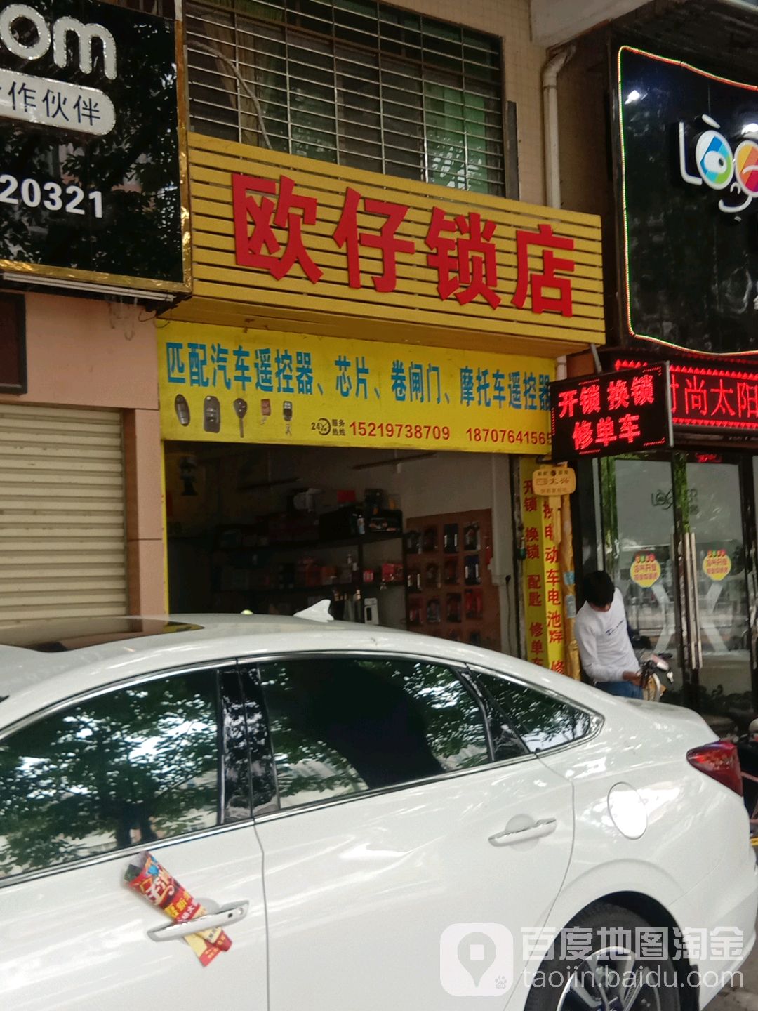 欧仔锁店